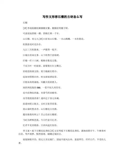 写作文形容石榴的古诗怎么写
