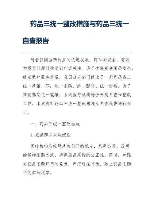 药品三统一整改措施与药品三统一自查报告