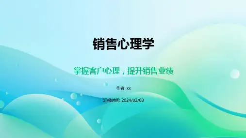 销售心理学 
