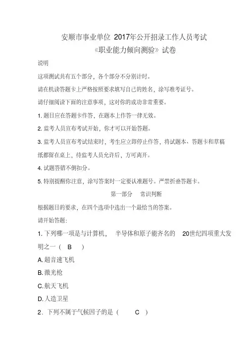 安顺市事业单位2017年公开招录工作人员考试试题及参考答案
