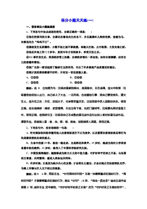 高考语文二轮复习保分小题保分小题天天练(一) Word版含答案.doc