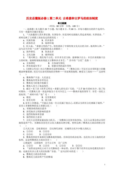 高中历史 第二单元 古希腊和古罗马的政治制度单元检测 岳麓版必修1