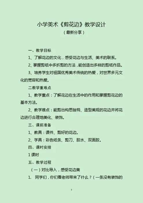 小学美术《剪花边》教学设计(最新分享)