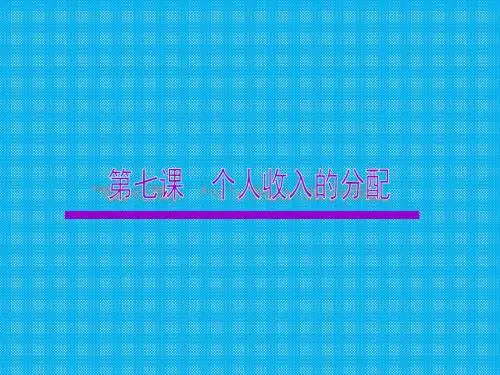 第七课个人收入的分配复习课件(新人教版必修一)