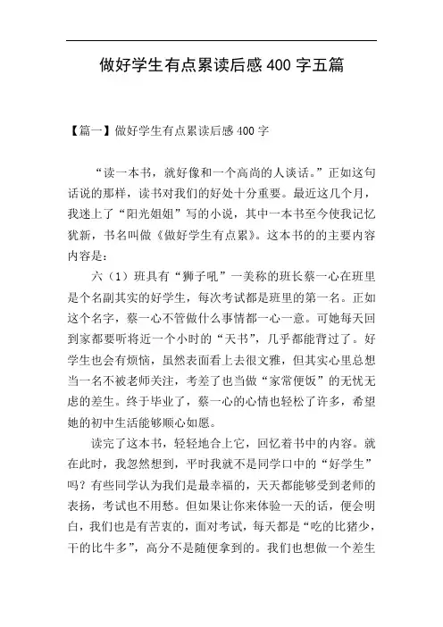 做好学生有点累读后感400字五篇
