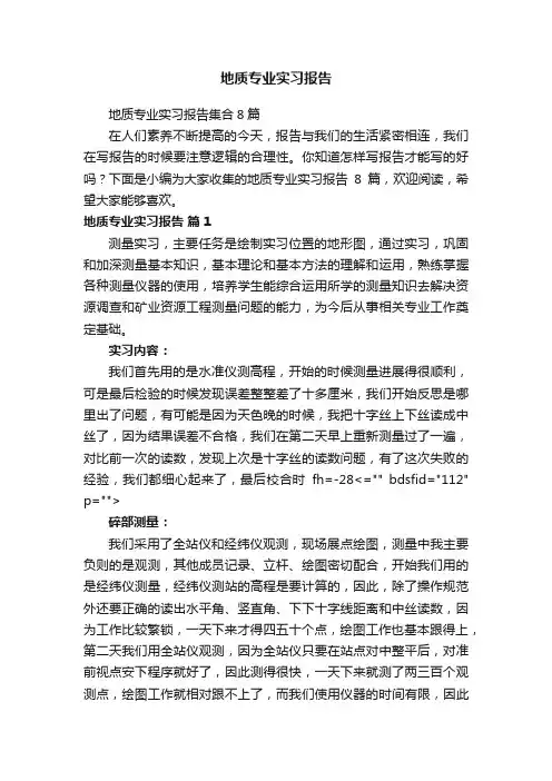 地质专业实习报告集合8篇