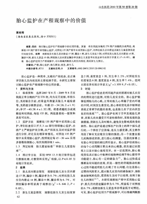 胎心监护在产程观察中的价值