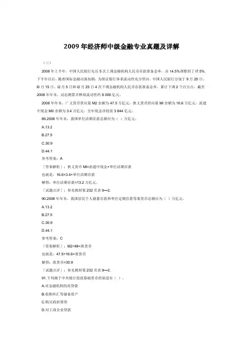2009年经济师(中级)金融专业知识全真试题