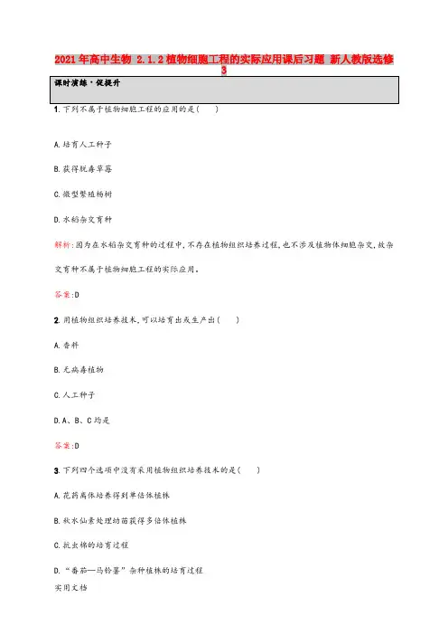 2021-2022年高中生物 2.1.2植物细胞工程的实际应用课后习题 新人教版选修3
