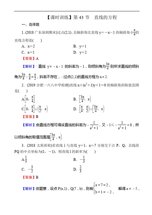 2020届高考数学(理)一轮复习课时训练：第9章_平面解析几何_43_word版含解析