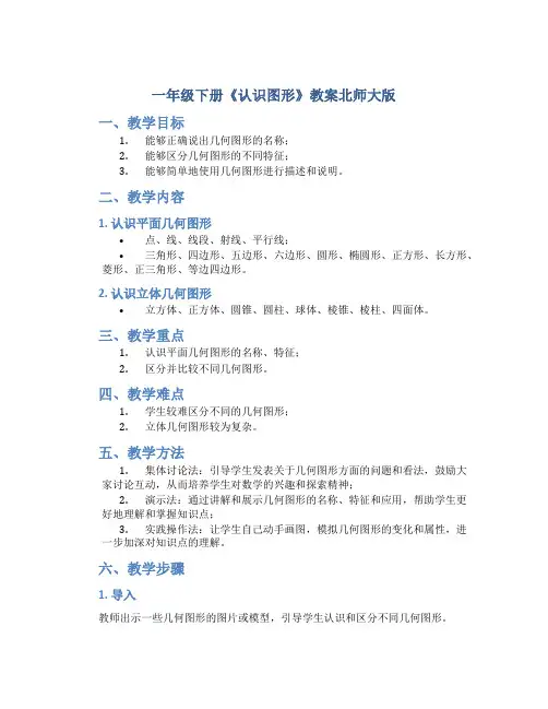 一年级下册《认识图形》教案北师大版