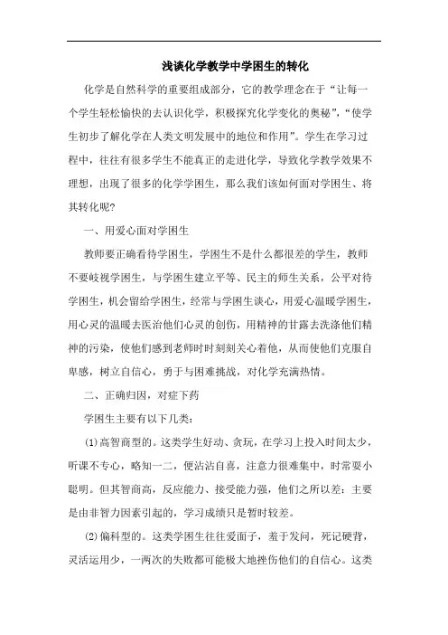 化学教学中学困生转化