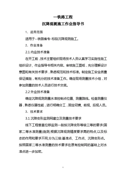 沉降观测施工作业指导书(按最新模板编写)