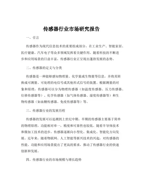 传感器行业市场研究报告