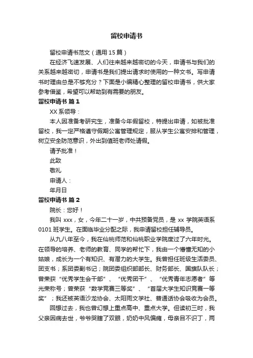 留校申请书