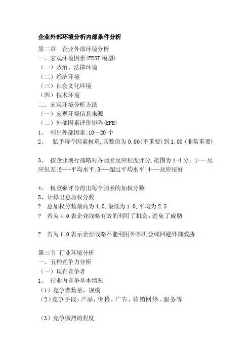 [工作]企业外部环境分析内部条件分析