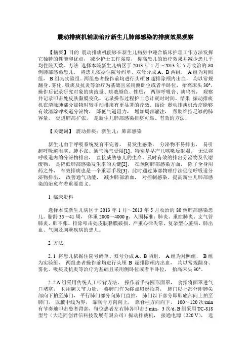 震动排痰机辅助治疗新生儿肺部感染的排痰效果观察