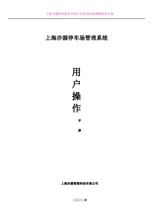 上海亦源停车场管理系统用户操作手册