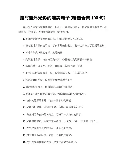 描写窗外光影的唯美句子(精选合集100句)
