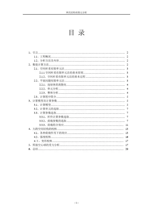 空间网壳结构数值计算