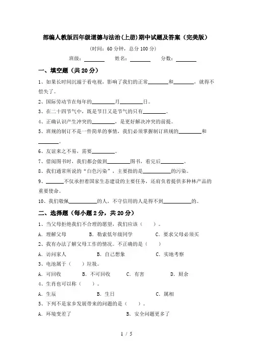 部编人教版四年级道德与法治(上册)期中试题及答案(完美版)