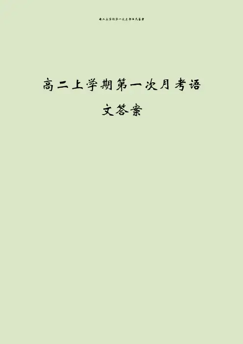 高二上学期第一次月考语文答案
