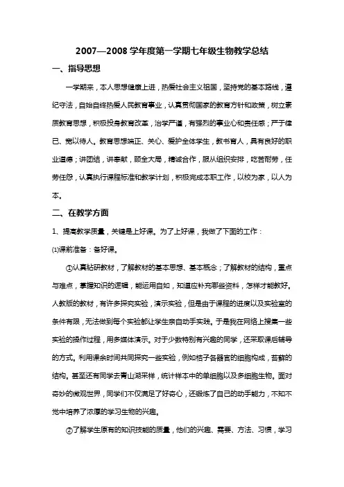 七年级生物教学总结