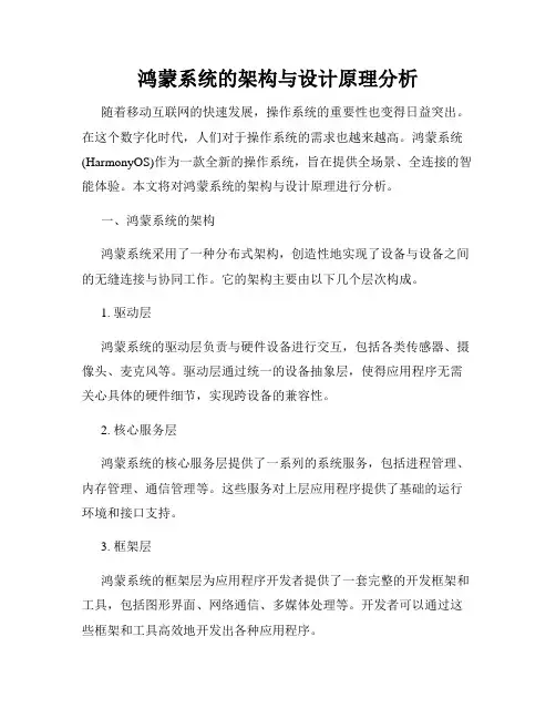 鸿蒙系统的架构与设计原理分析
