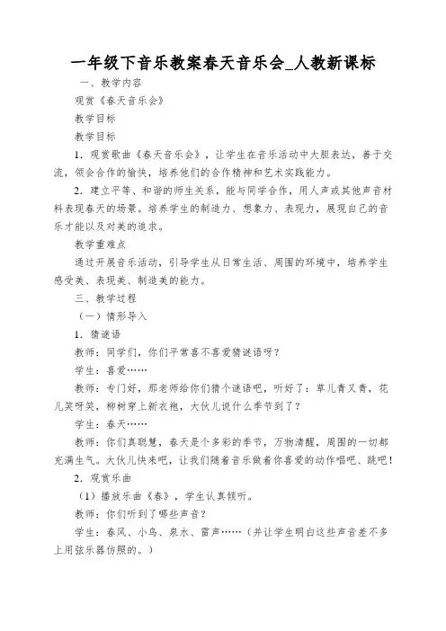 一年级下音乐教案春天音乐会_人教新课标