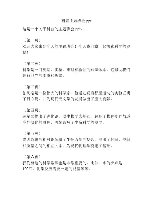 科普主题班会ppt