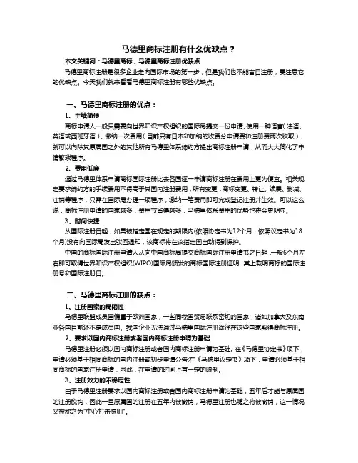 马德里商标注册有什么优缺点