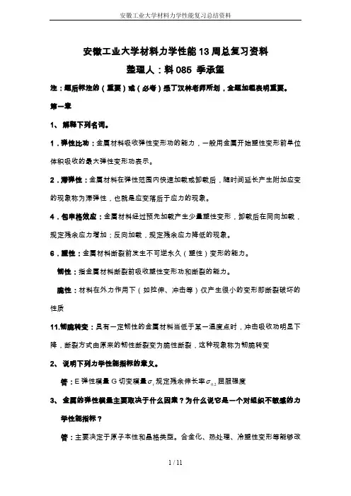 安徽工业大学材料力学性能复习总结资料