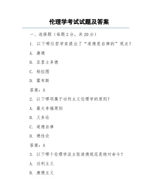 伦理学期末试题及答案
