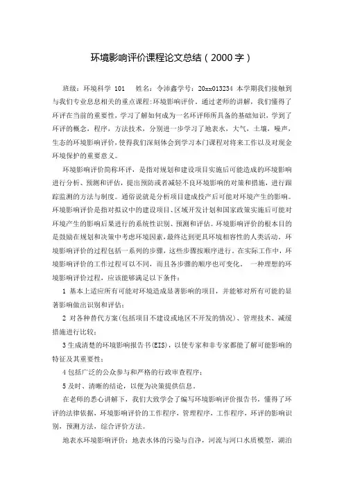 环境影响评价课程论文总结(2000字)