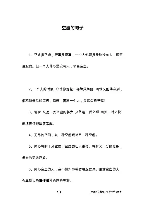空虚的句子