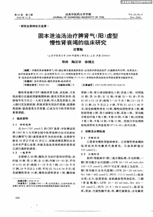 固本泄浊汤治疗脾肾气(阳)虚型慢性肾衰竭的临床研究