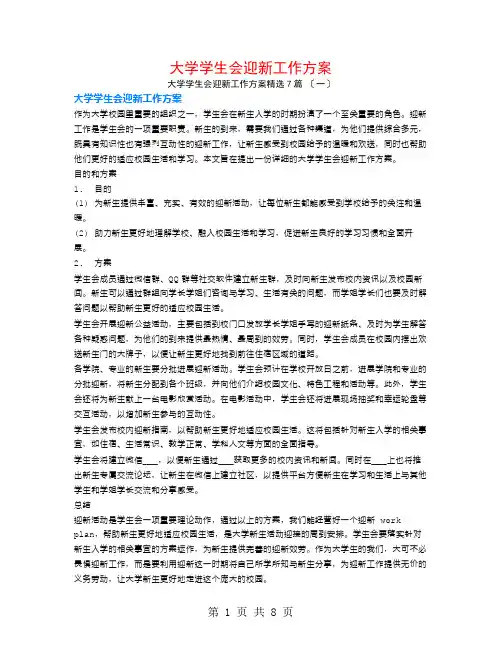 大学学生会迎新工作计划7篇