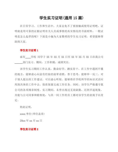 学生实习证明(资料15篇)