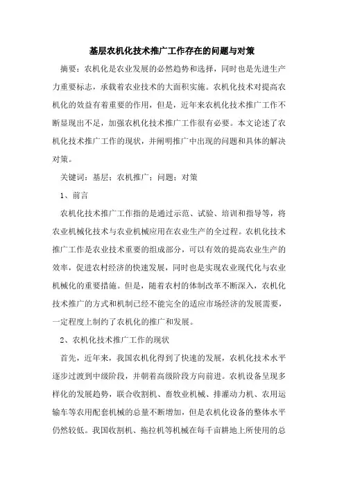 基层农机化技术推广工作存在问题对策