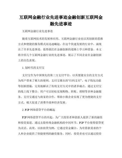 互联网金融行业先进事迹金融创新互联网金融先进事迹