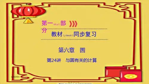 中考数学总复习 第一部分 教材同步复习 第六章 圆 第24讲 与圆有关的计算课件