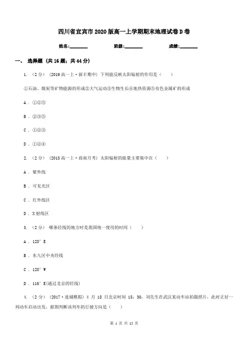 四川省宜宾市2020版高一上学期期末地理试卷D卷