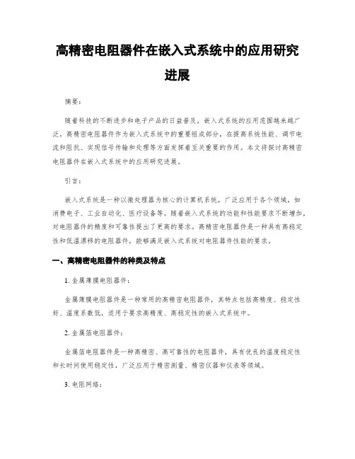 高精密电阻器件在嵌入式系统中的应用研究进展