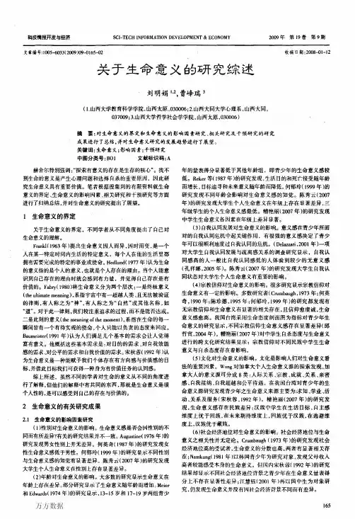 关于生命意义的研究综述