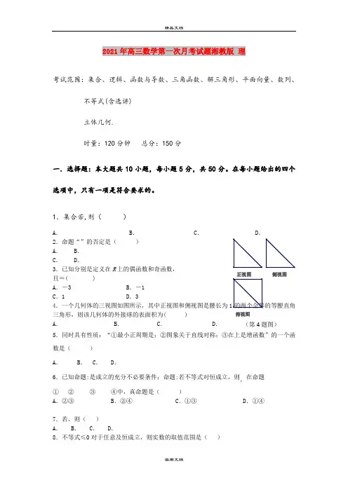 2021年高三数学第一次月考试题湘教版 理
