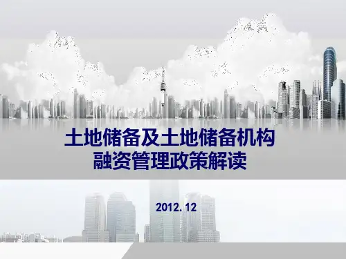 土地储备及土地储备机构融资管理政策解读(PPT 30页)