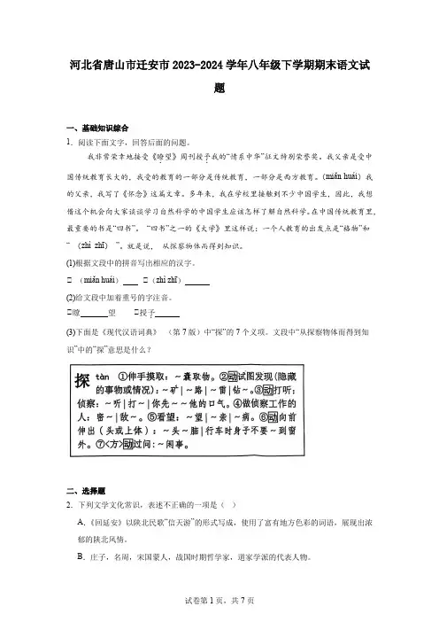 河北省唐山市迁安市2023-2024学年八年级下学期期末语文试题