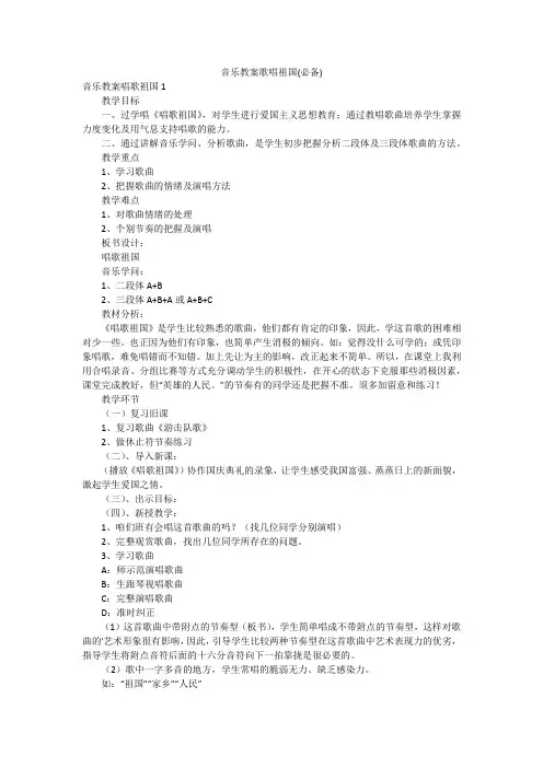 音乐教案歌唱祖国(必备)