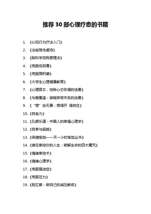 推荐30部心理疗愈的书籍
