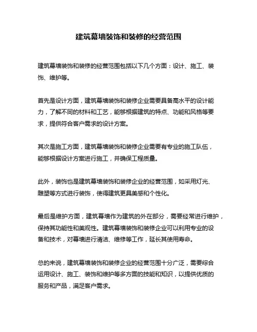 建筑幕墙装饰和装修的经营范围